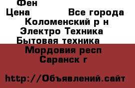 Фен Rowenta INFINI pro  › Цена ­ 3 000 - Все города, Коломенский р-н Электро-Техника » Бытовая техника   . Мордовия респ.,Саранск г.